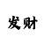 快3最准高手教学